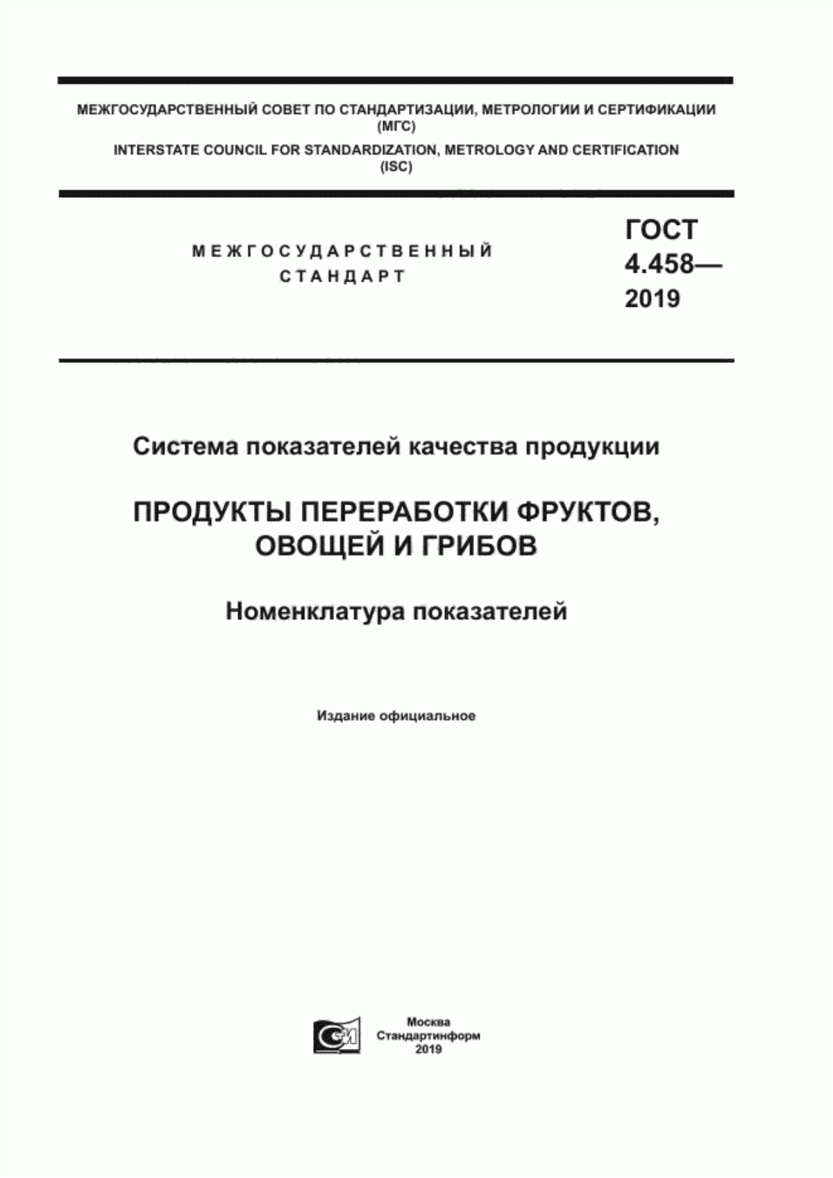 Обложка ГОСТ 4.458-2019 Система показателей качества продукции. Продукты переработки фруктов, овощей и грибов. Номенклатура показателей