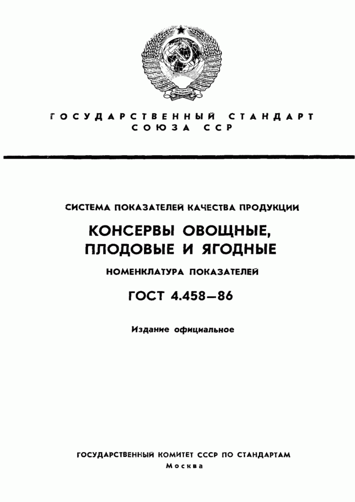 Обложка ГОСТ 4.458-86 Система показателей качества продукции. Консервы овощные, плодовые и ягодные. Номенклатура показателей