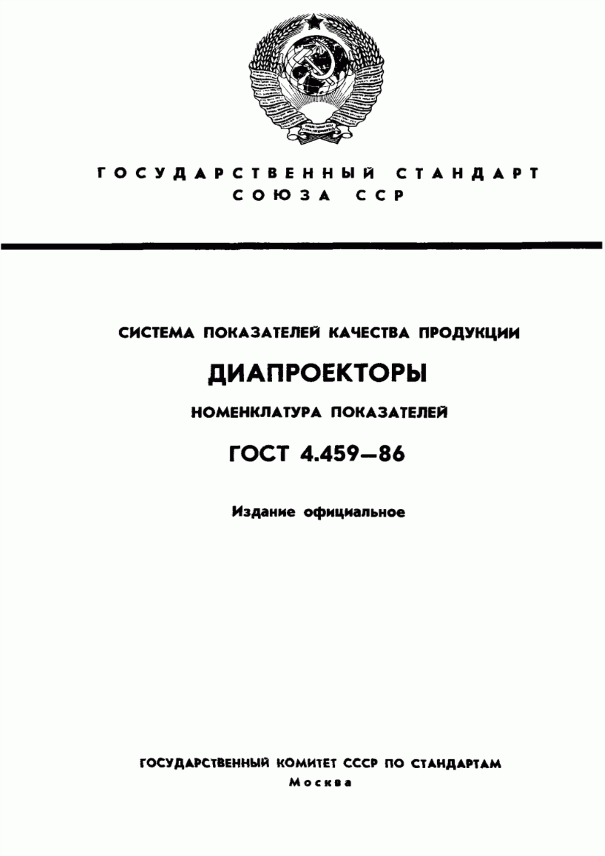 Обложка ГОСТ 4.459-86 Система показателей качества продукции. Диапроекторы. Номенклатура показателей