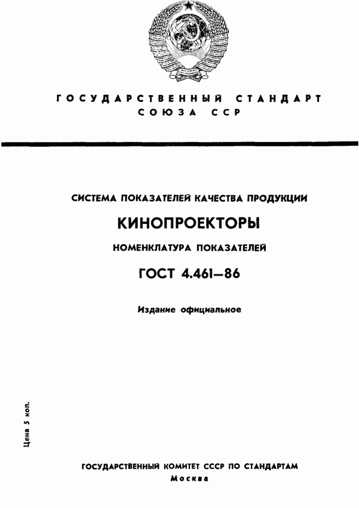 Обложка ГОСТ 4.461-86 Система показателей качества продукции. Кинопроекторы. Номенклатура показателей
