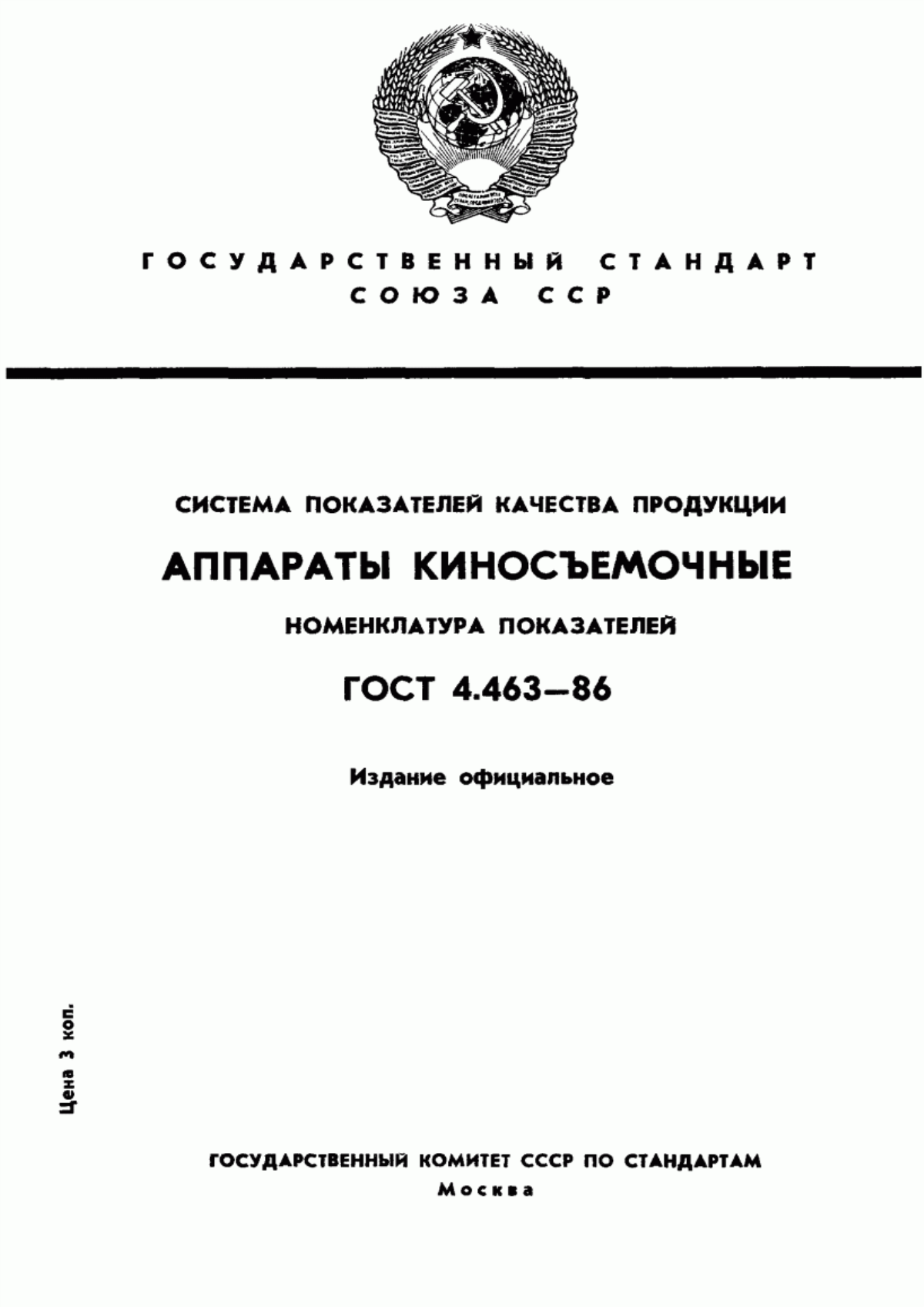 Обложка ГОСТ 4.463-86 Система показателей качества продукции. Аппараты киносъемочные. Номенклатура показателей