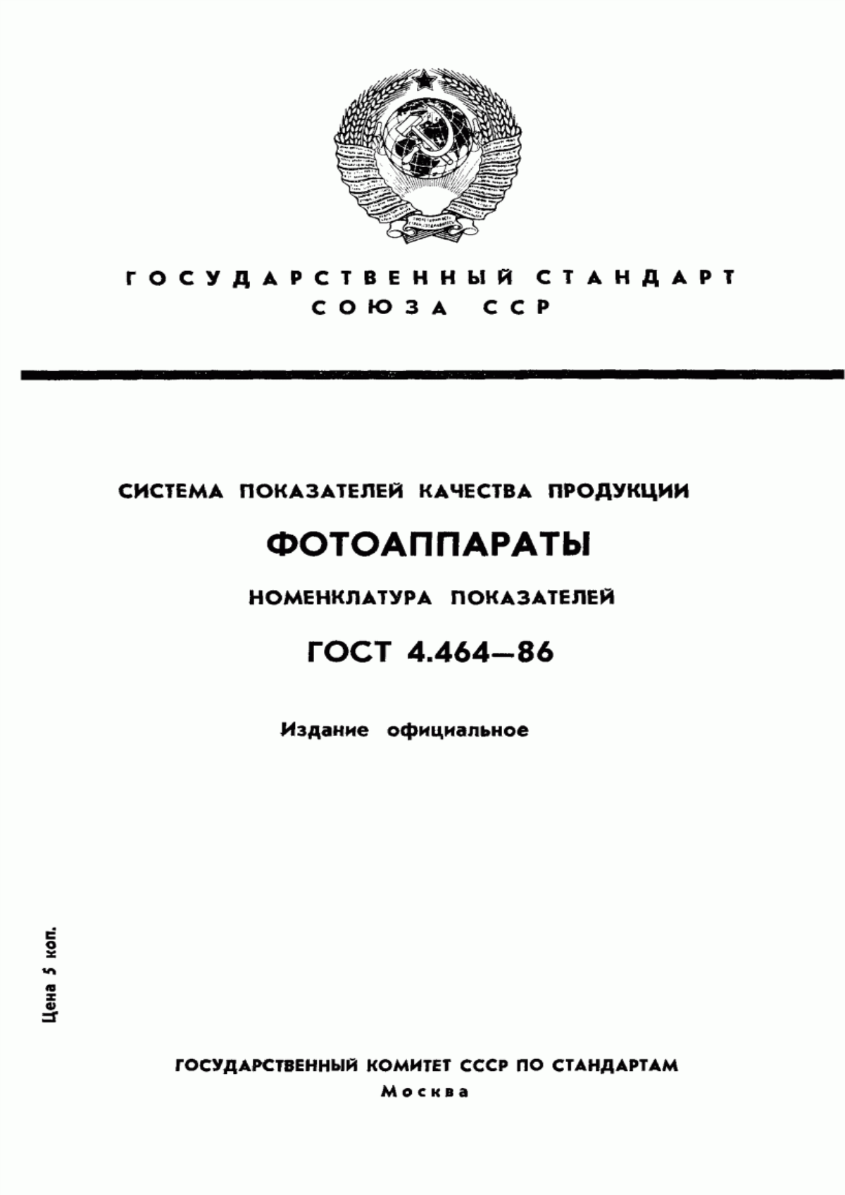 Обложка ГОСТ 4.464-86 Система показателей качества продукции. Фотоаппараты. Номенклатура показателей