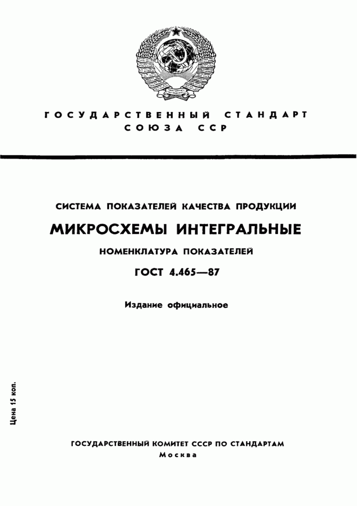 Обложка ГОСТ 4.465-87 Система показателей качества продукции. Микросхемы интегральные. Номенклатура показателей