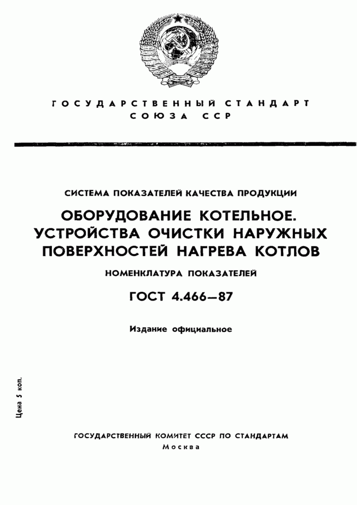 Обложка ГОСТ 4.466-87 Система показателей качества продукции. Оборудование котельное. Устройства очистки наружных поверхностей нагрева котлов. Номенклатура показателей