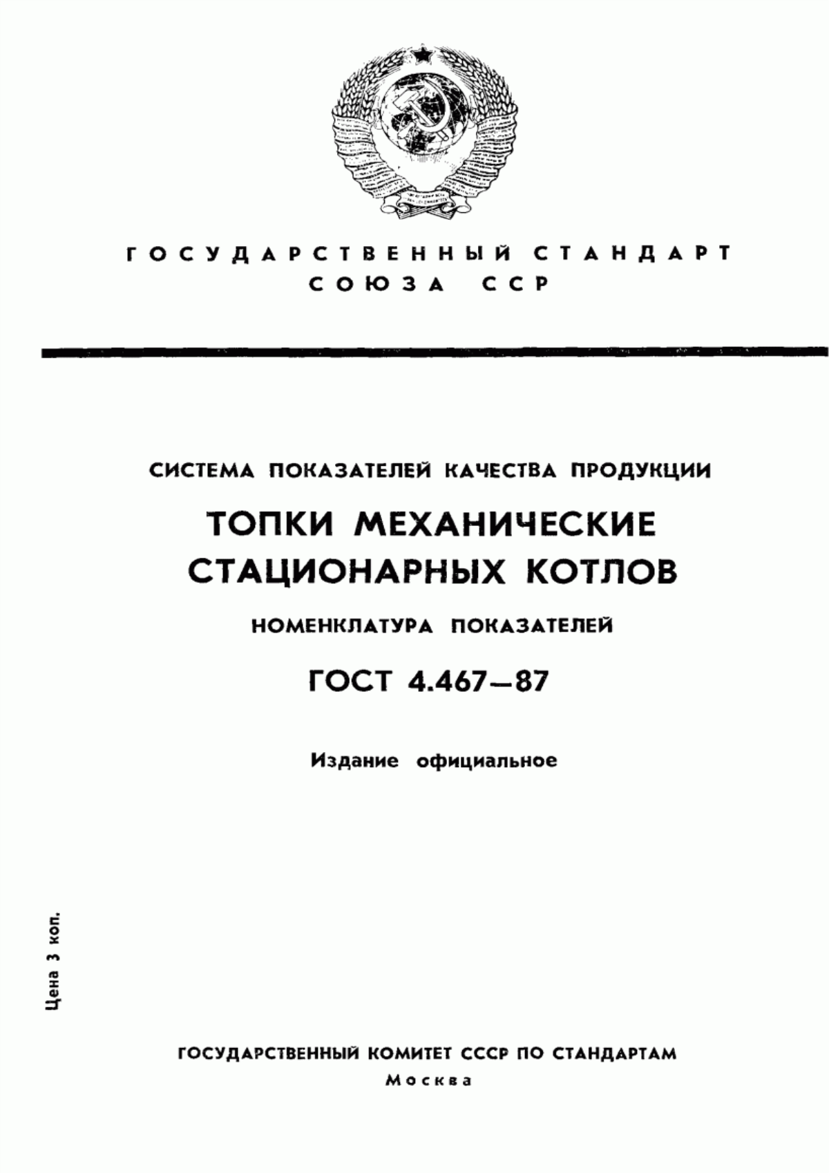 Обложка ГОСТ 4.467-87 Система показателей качества продукции. Топки механические стационарных котлов. Номенклатура показателей