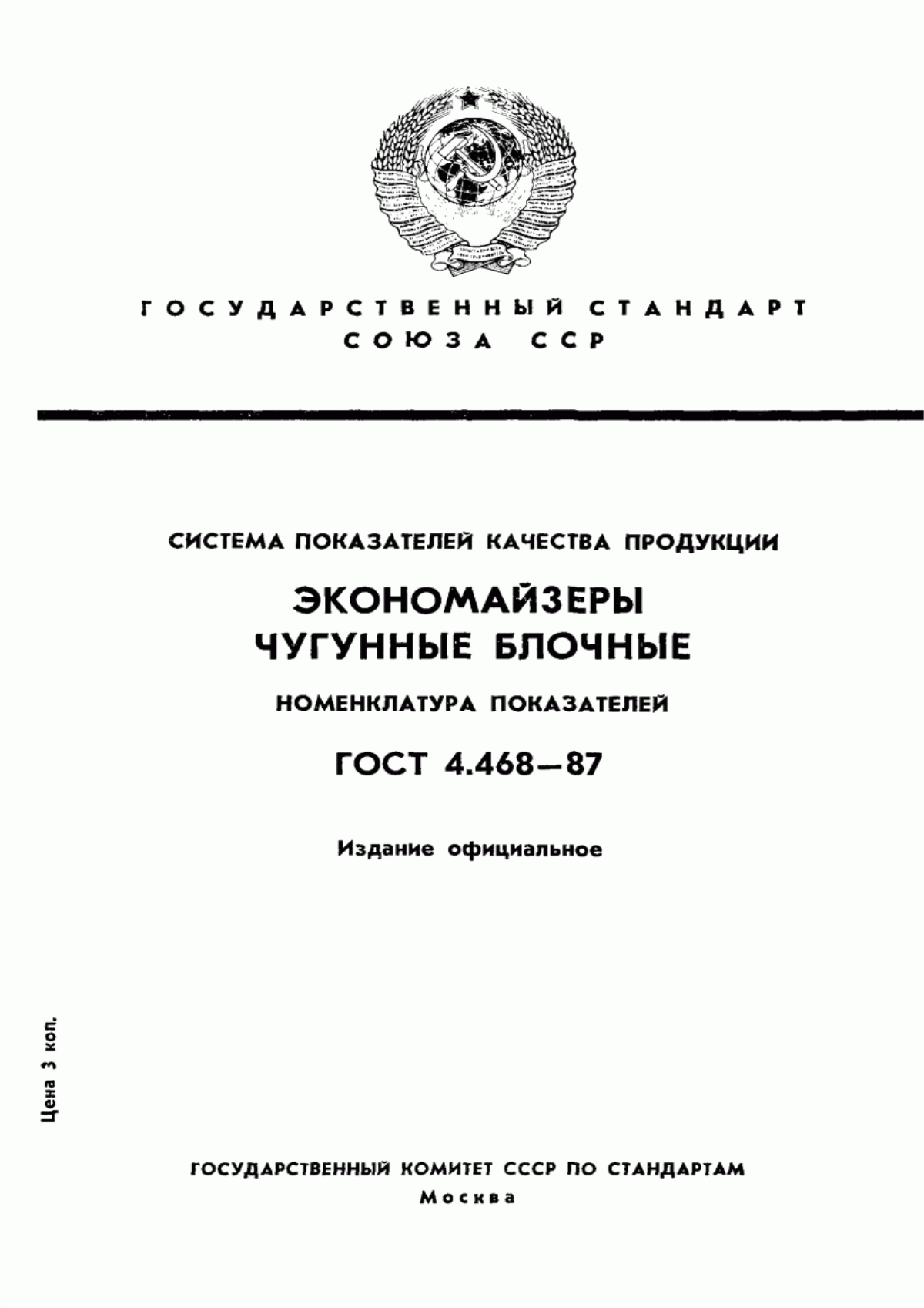 Обложка ГОСТ 4.468-87 Система показателей качества продукции. Экономайзеры чугунные блочные. Номенклатура показателей