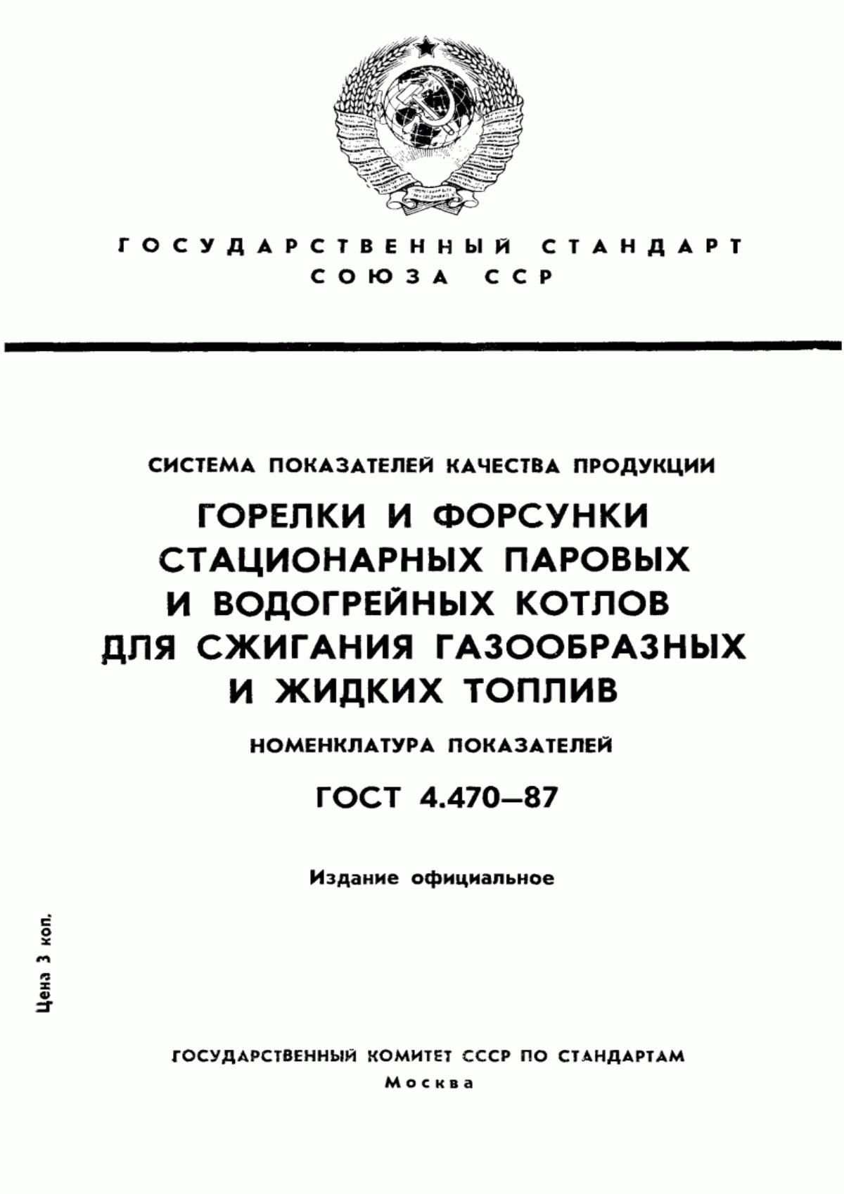 Обложка ГОСТ 4.470-87 Система показателей качества продукции. Горелки и форсунки стационарных паровых и водогрейных котлов для сжигания газообразных и жидких топлив. Номенклатура показателей