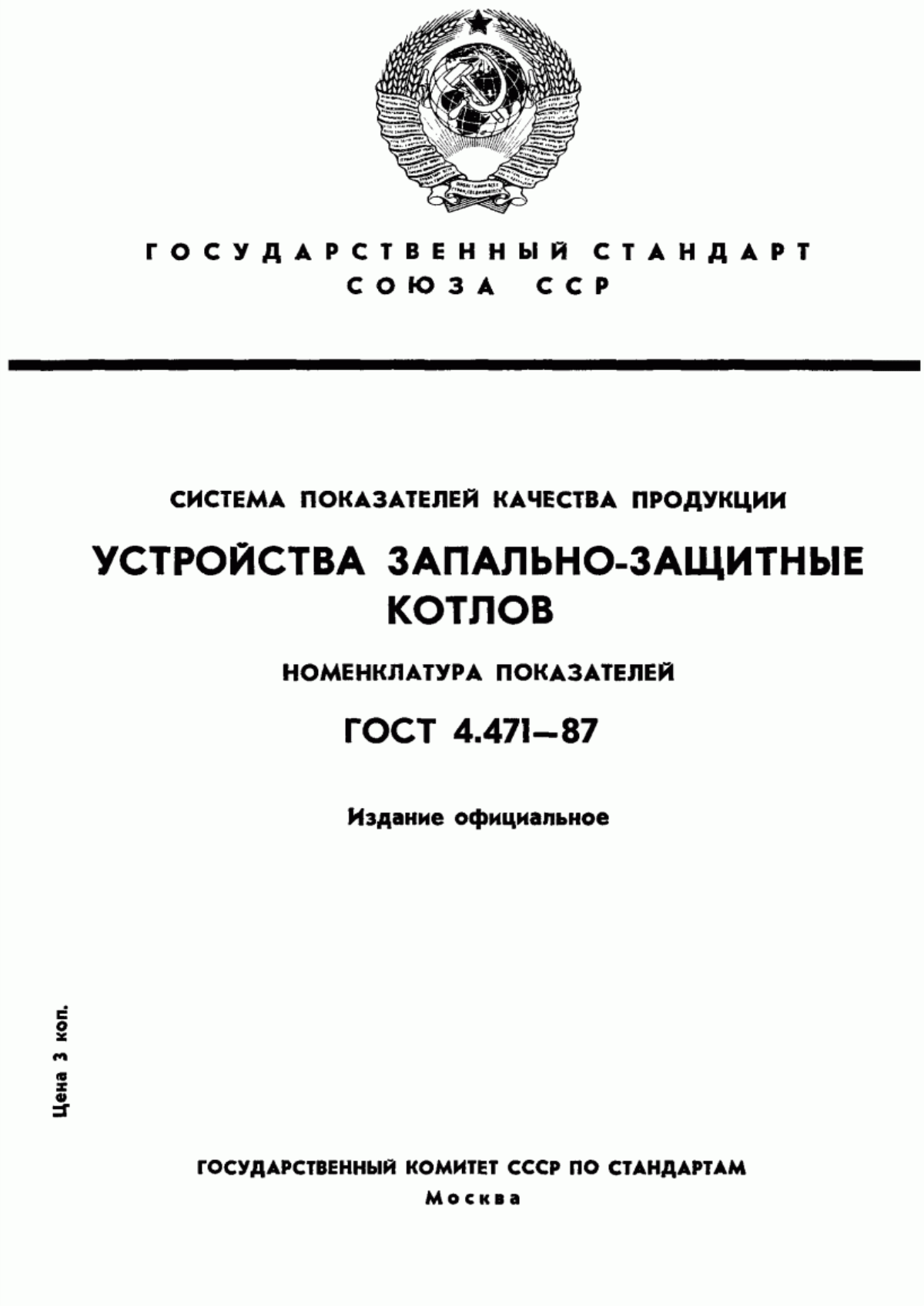 Обложка ГОСТ 4.471-87 Система показателей качества продукции. Устройства запально-защитные котлов. Номенклатура показателей