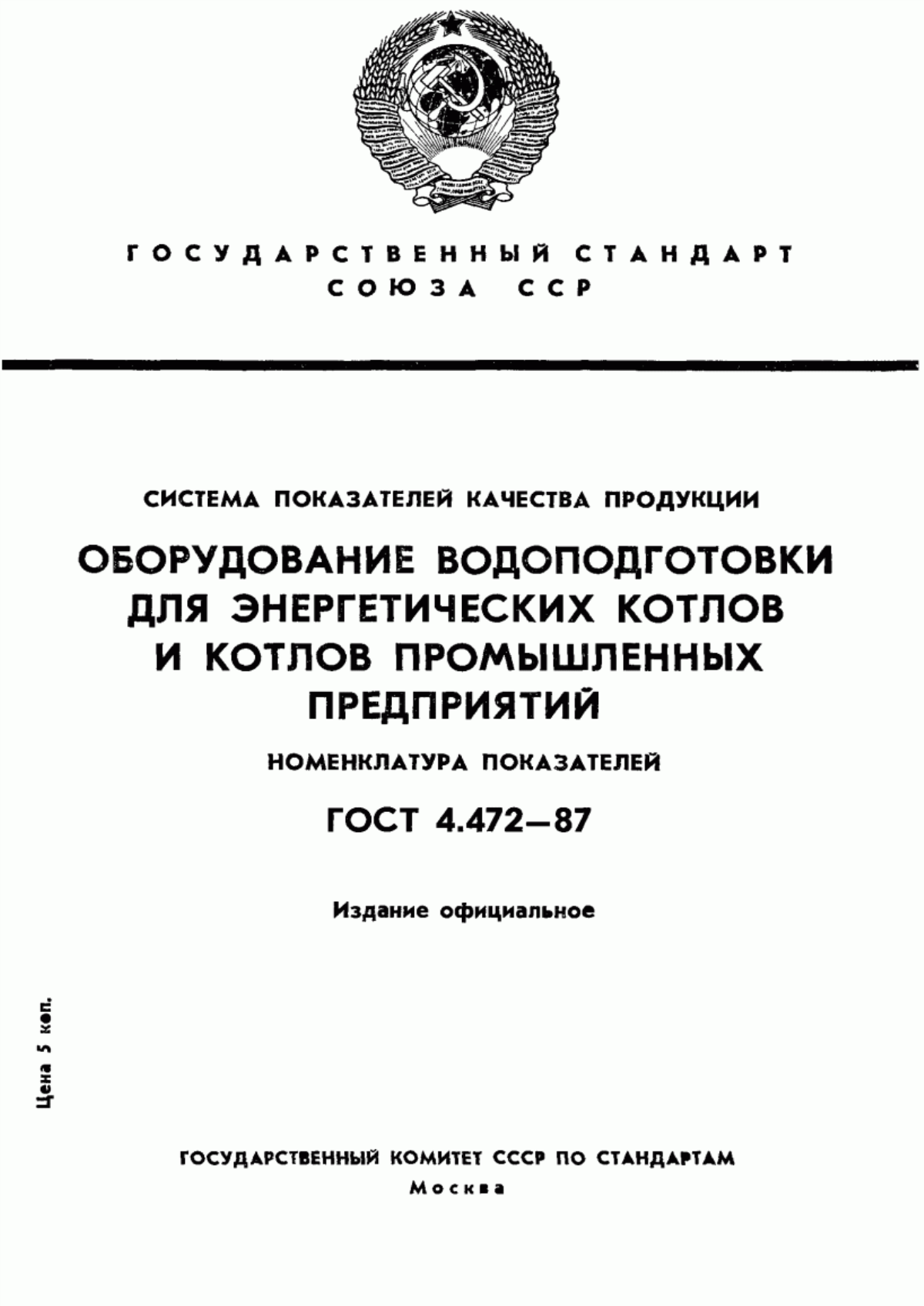 Обложка ГОСТ 4.472-87 Система показателей качества продукции. Оборудование водоподготовки для энергетических котлов и котлов промышленных предприятий. Номенклатура показателей