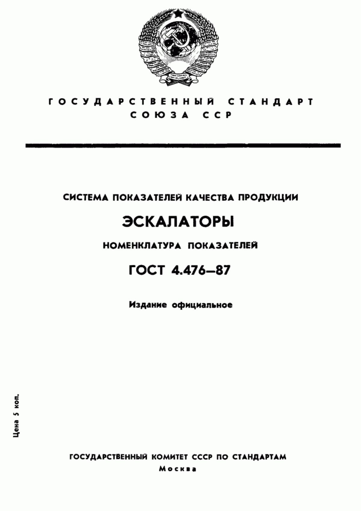 Обложка ГОСТ 4.476-87 Система показателей качества продукции. Эскалаторы. Номенклатура показателей