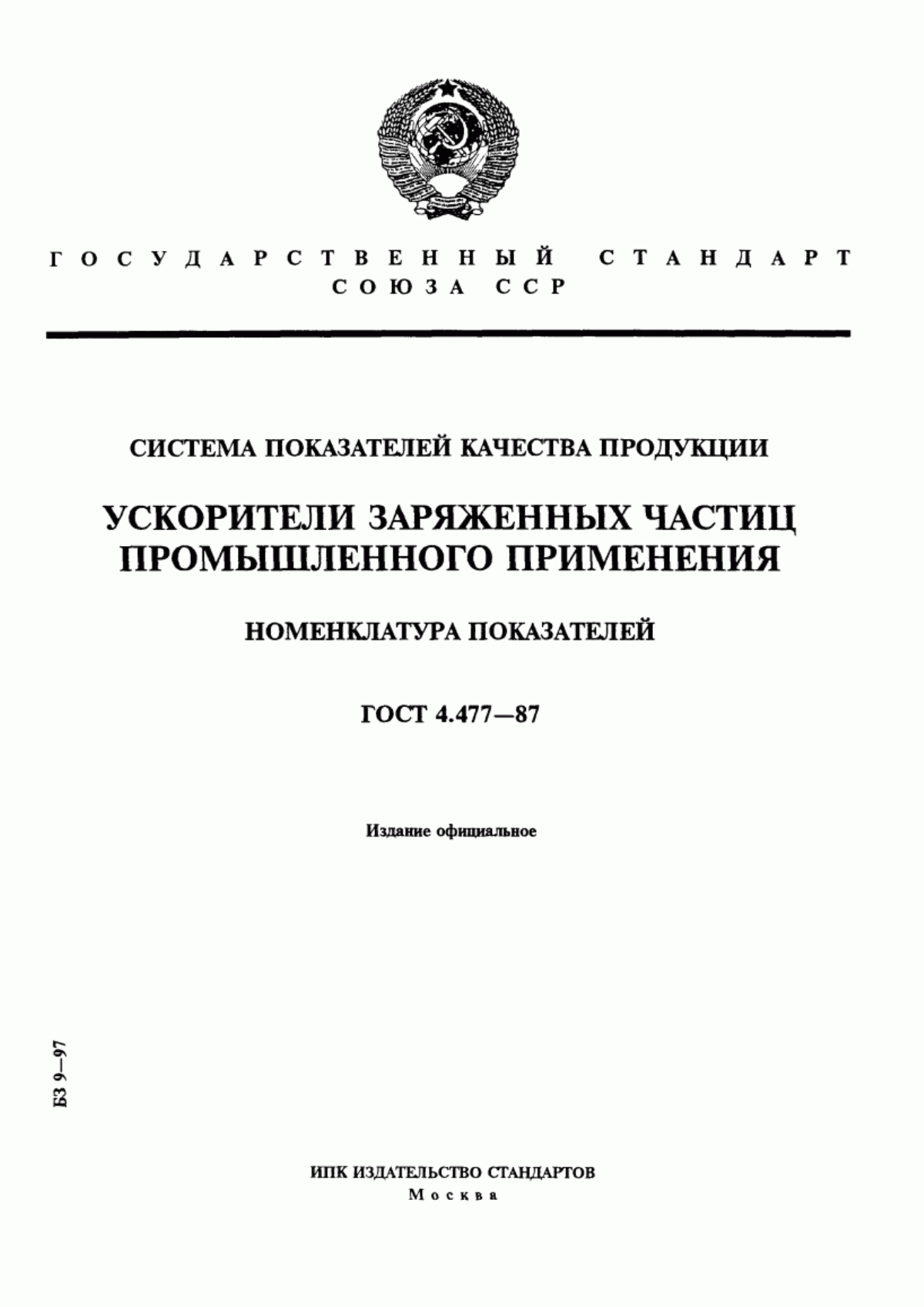 Обложка ГОСТ 4.477-87 Система показателей качества продукции. Ускорители заряженных частиц промышленного применения. Номенклатура показателей