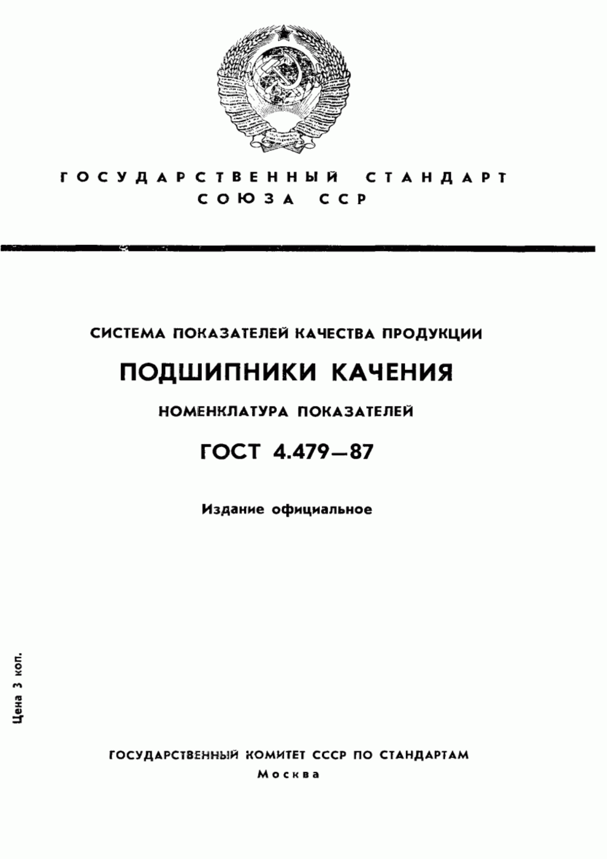 Обложка ГОСТ 4.479-87 Система показателей качества продукции. Подшипники качения. Номенклатура показателей