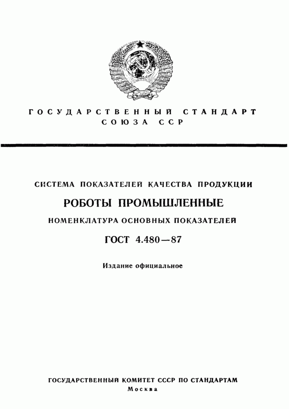 Обложка ГОСТ 4.480-87 Система показателей качества продукции. Роботы промышленные. Номенклатура основных показателей