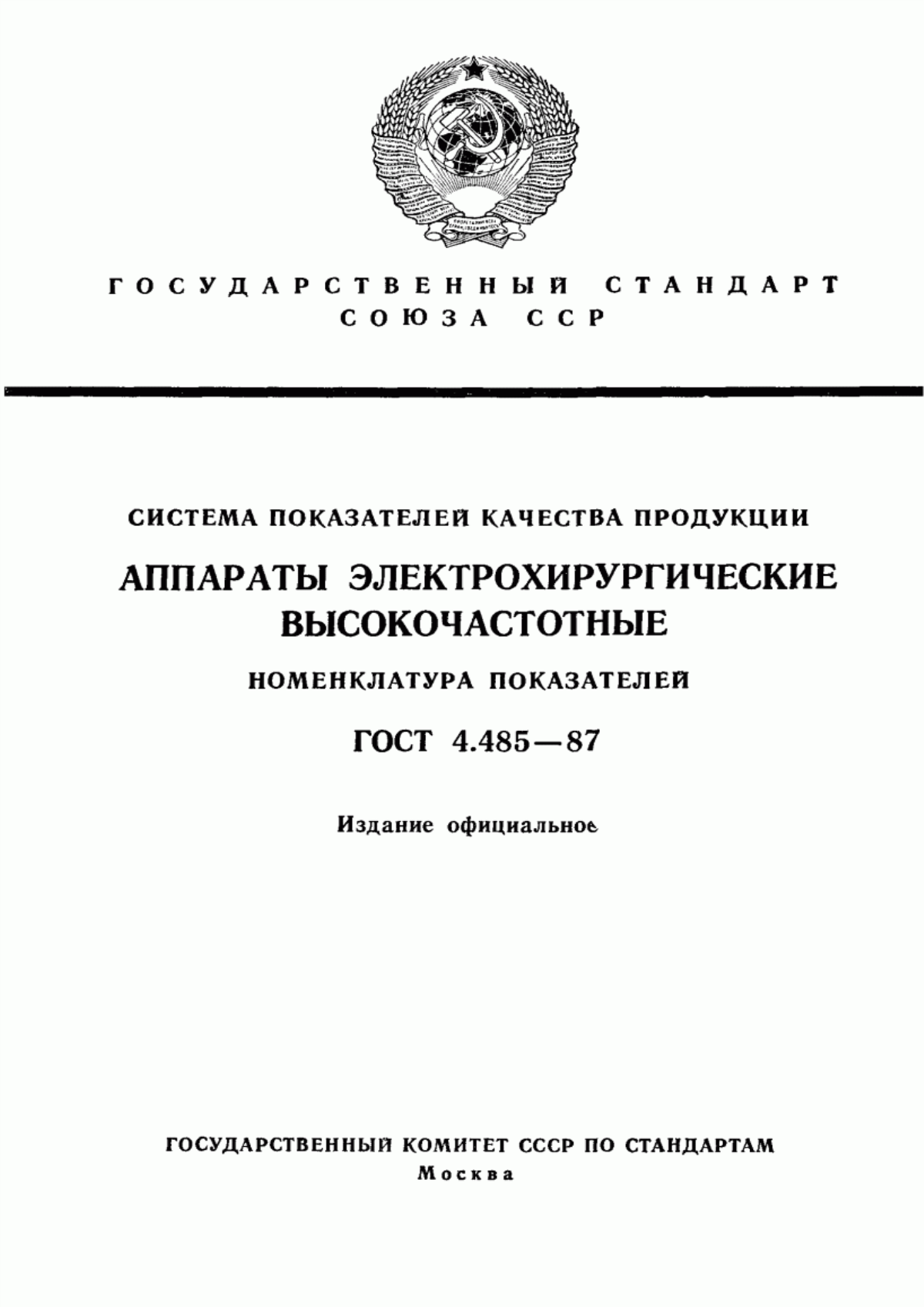 Обложка ГОСТ 4.485-87 Система показателей качества продукции. Аппараты электрохирургические высокочастотные. Номенклатура показателей