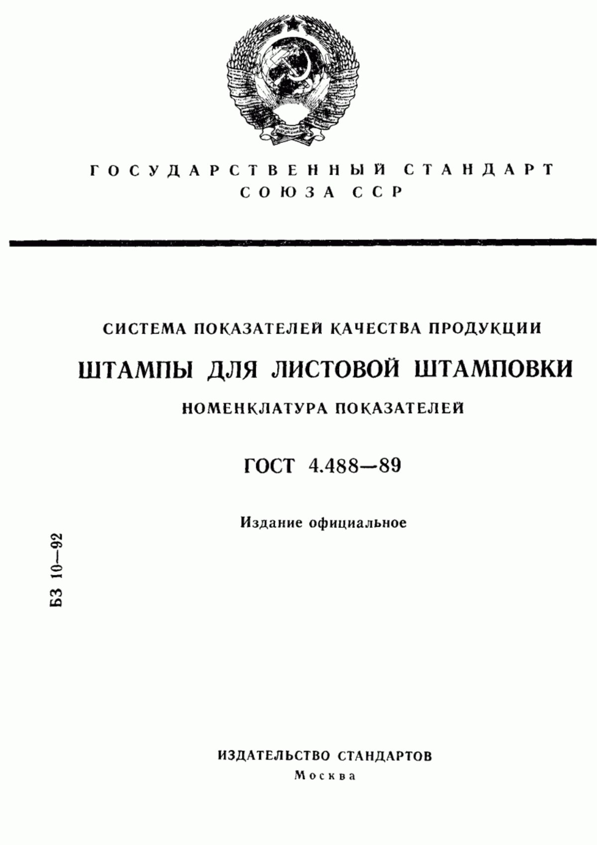 Обложка ГОСТ 4.488-89 Система показателей качества продукции. Штампы для листовой штамповки. Номенклатура показателей