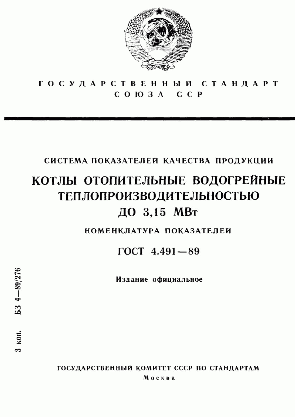 Обложка ГОСТ 4.491-89 Система показателей качества продукции. Котлы отопительные водогрейные теплопроизводительностью до 3,15 МВт. Номенклатура показателей