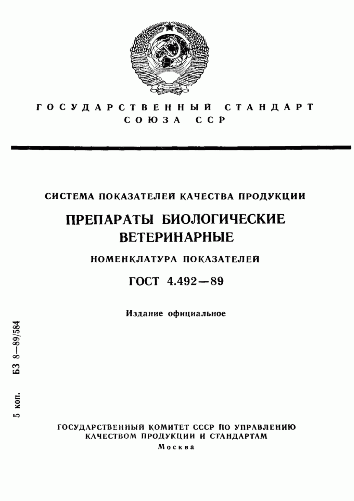 Обложка ГОСТ 4.492-89 Система показателей качества продукции. Препараты биологические ветеринарные. Номенклатура показателей