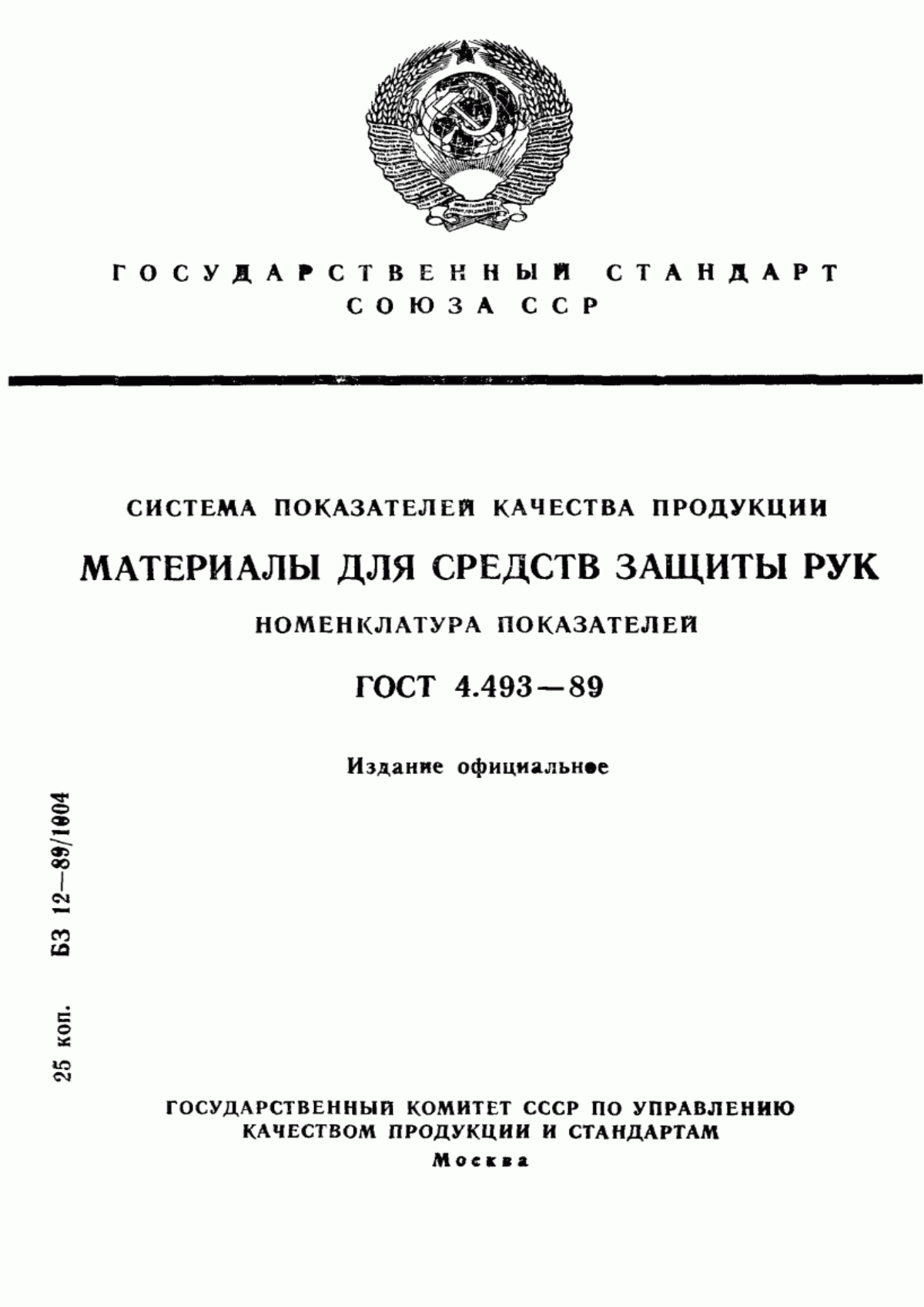 Обложка ГОСТ 4.493-89 Система показателей качества продукции. Материалы для средств защиты рук. Номенклатура показателей