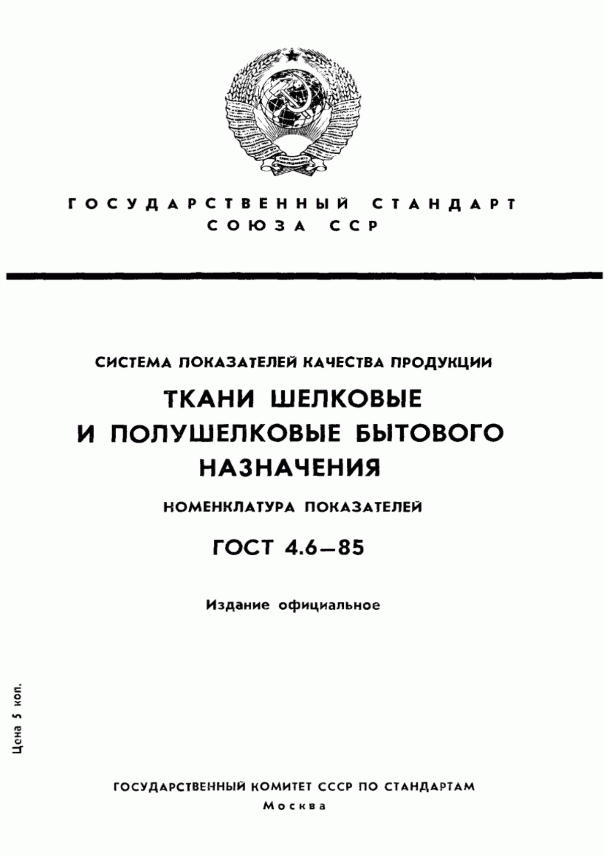 Обложка ГОСТ 4.6-85 Система показателей качества продукции. Ткани шелковые и полушелковые бытового назначения. Номенклатура показателей