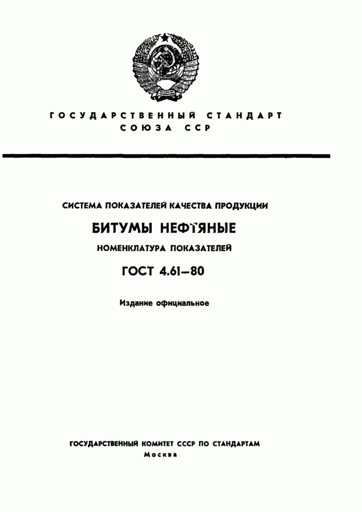 Обложка ГОСТ 4.61-80 Система показателей качества продукции. Битумы нефтяные. Номенклатура показателей