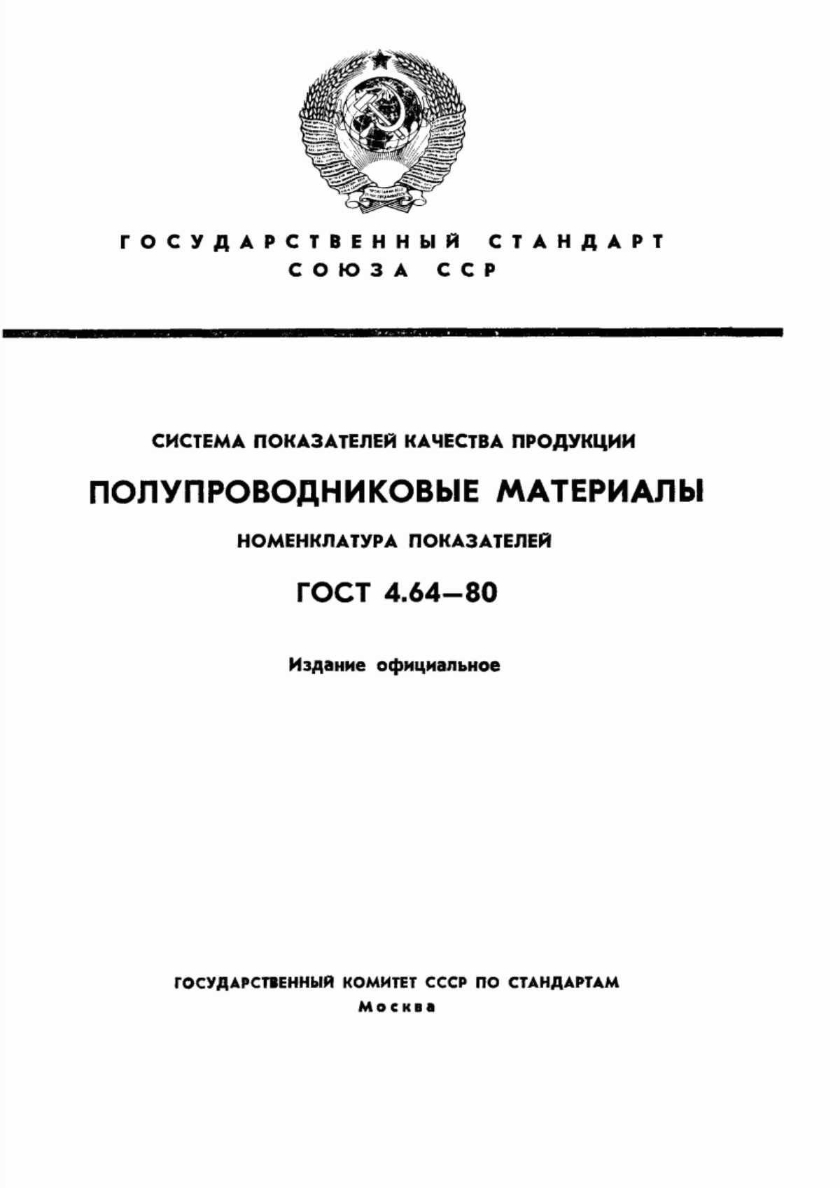 Обложка ГОСТ 4.64-80 Система показателей качества продукции. Полупроводниковые материалы. Номенклатура показателей