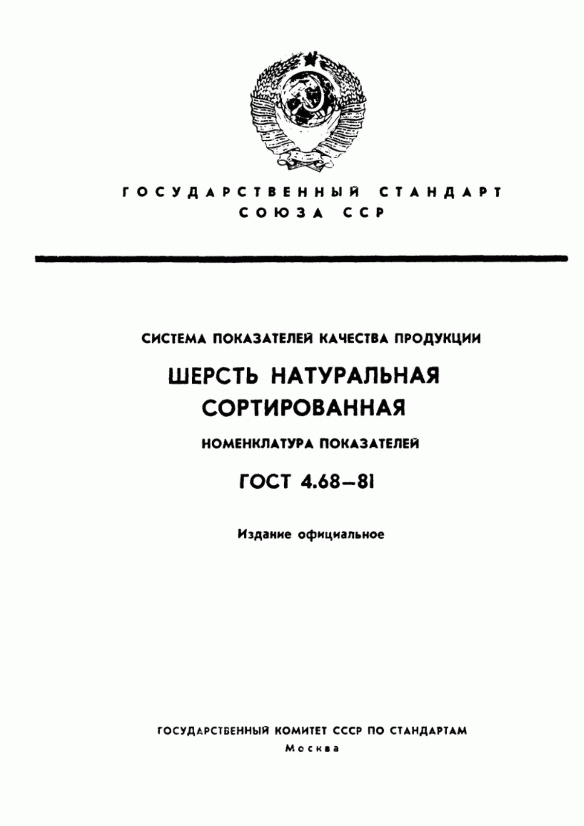 Обложка ГОСТ 4.68-81 Система показателей качества продукции. Шерсть натуральная сортированная. Номенклатура показателей