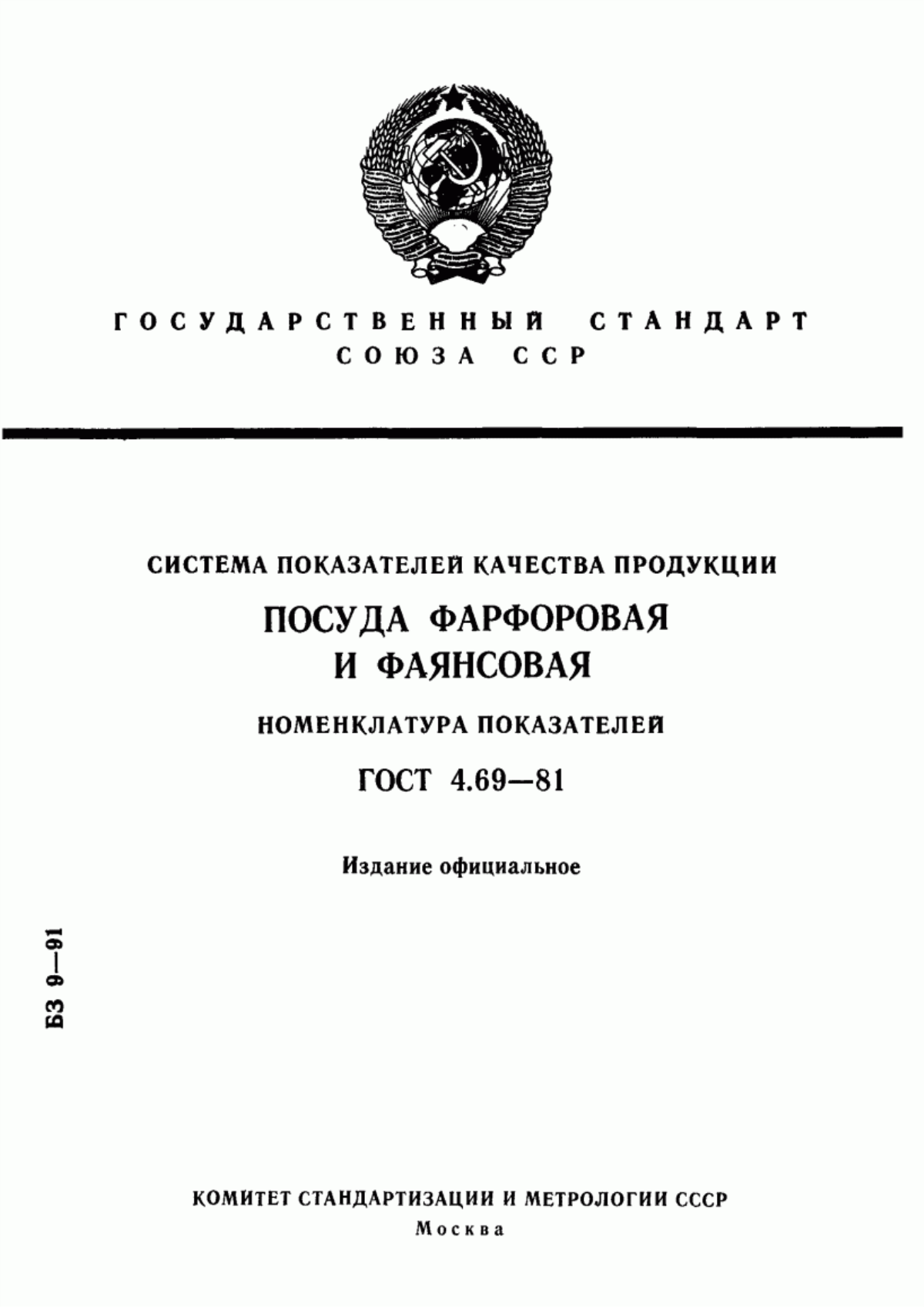 Обложка ГОСТ 4.69-81 Система показателей качества продукции. Посуда фарфоровая и фаянсовая. Номенклатура показателей