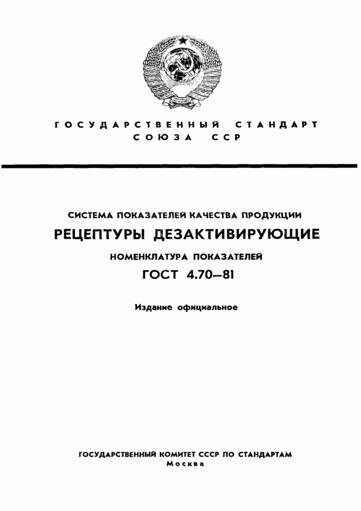 Обложка ГОСТ 4.70-81 Система показателей качества продукции. Рецептуры дезактивирующие. Номенклатура показателей