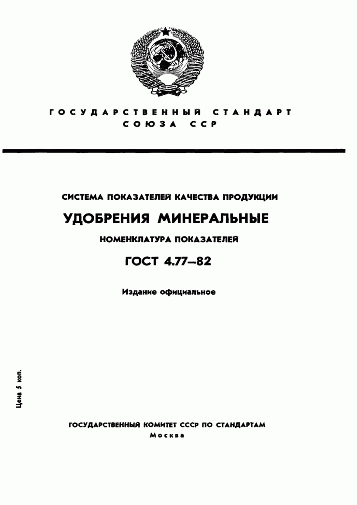 Обложка ГОСТ 4.77-82 Система показателей качества продукции. Удобрения минеральные. Номенклатура показателей