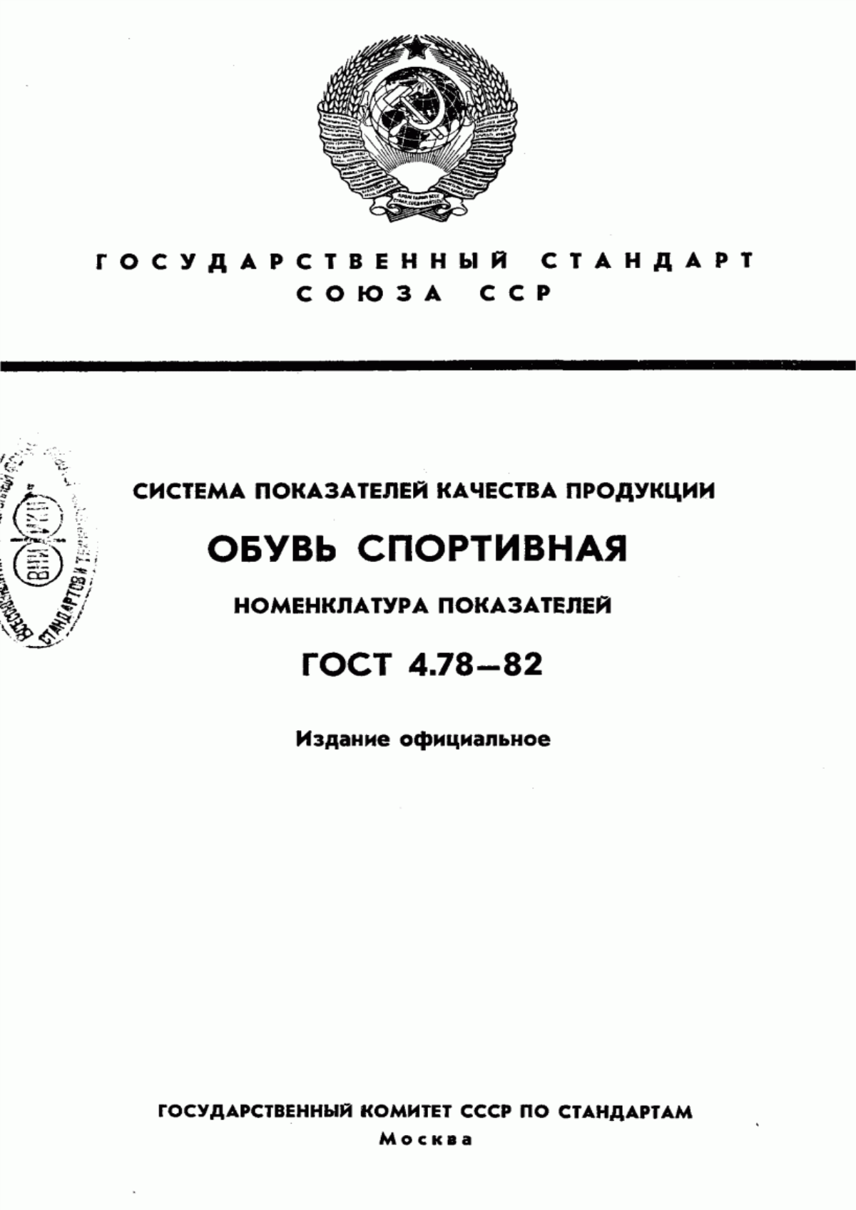 Обложка ГОСТ 4.78-82 Система показателей качества продукции. Обувь спортивная. Номенклатура показателей