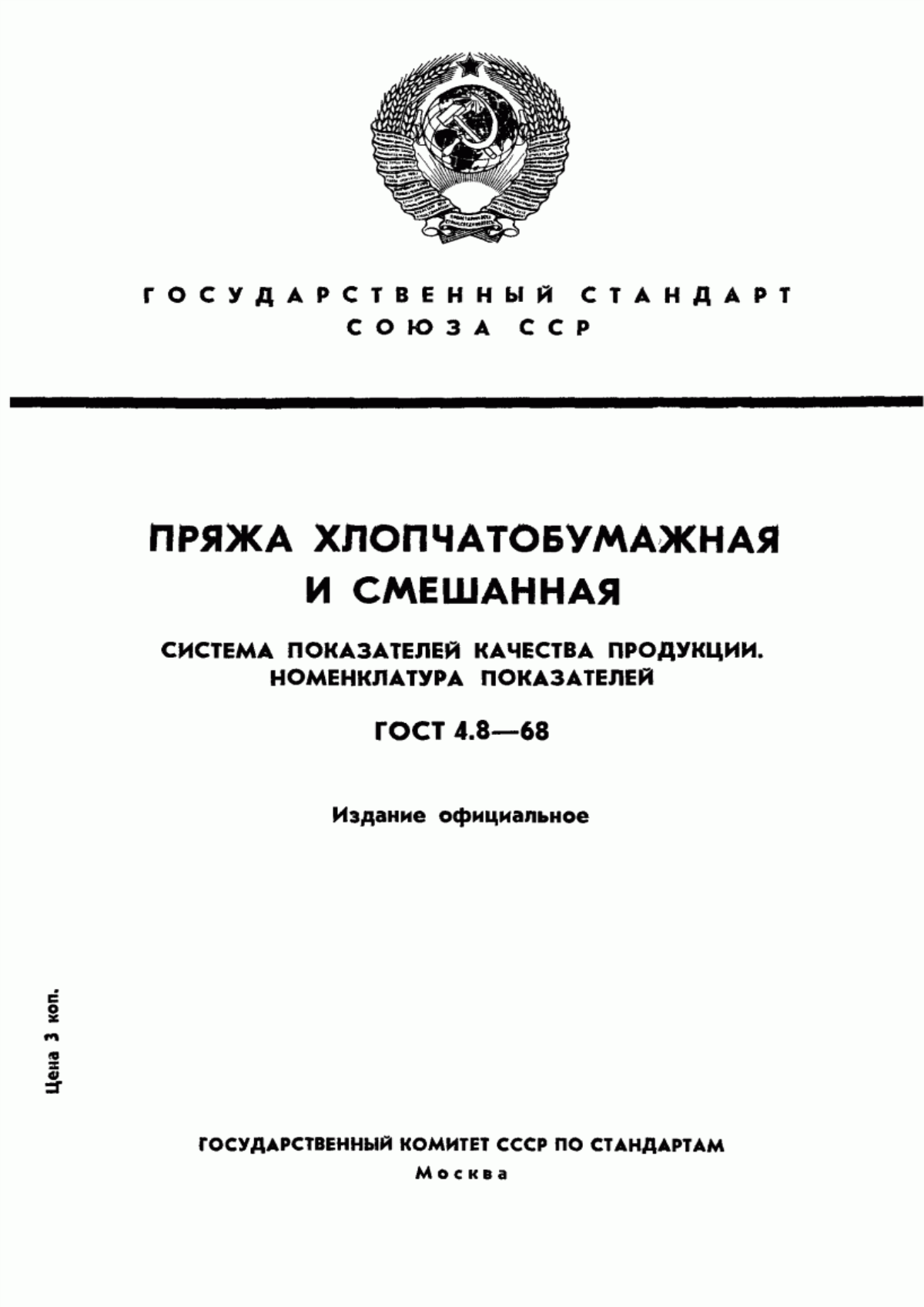 Обложка ГОСТ 4.8-68 Пряжа хлопчатобумажная и смешанная. Система показателей качества продукции. Номенклатура показателей