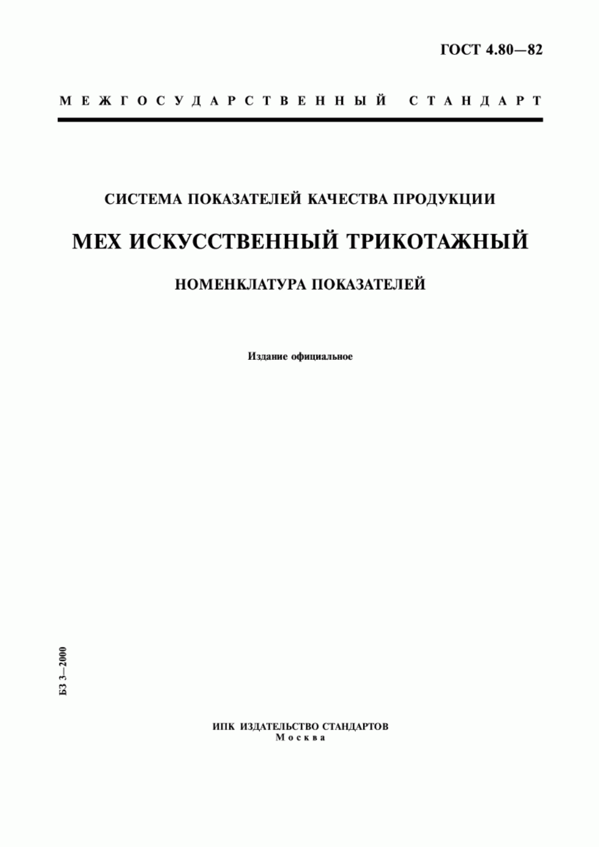 Обложка ГОСТ 4.80-82 Система показателей качества продукции. Мех искусственный трикотажный. Номенклатура показателей