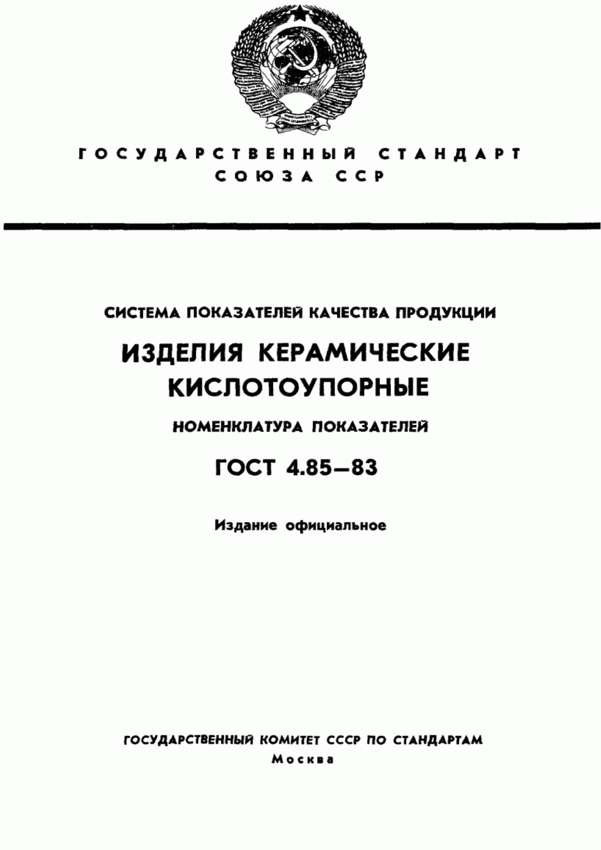 Обложка ГОСТ 4.85-83 Система показателей качества продукции. Изделия керамические кислотоупорные. Номенклатура показателей