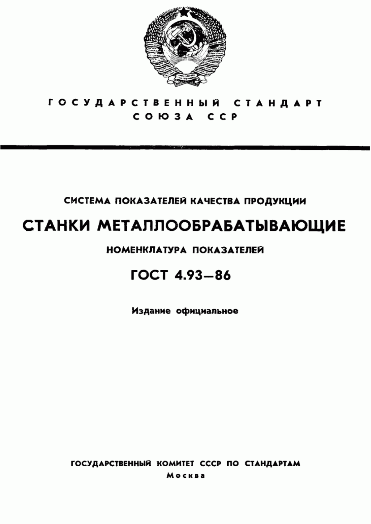 Обложка ГОСТ 4.93-86 Система показателей качества продукции. Станки металлообрабатывающие. Номенклатура показателей