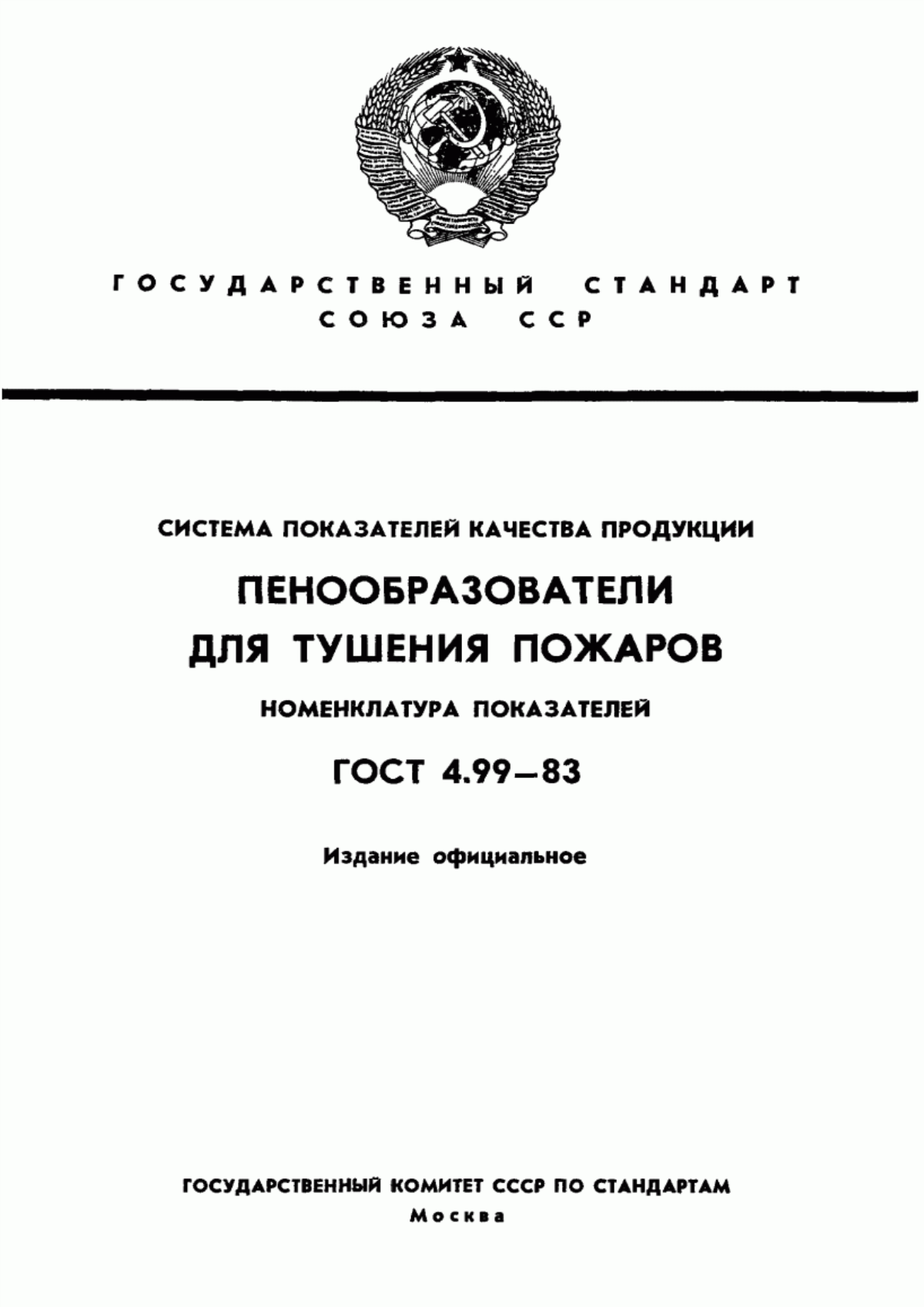 Обложка ГОСТ 4.99-83 Система показателей качества продукции. Пенообразователи для тушения пожаров. Номенклатура показателей