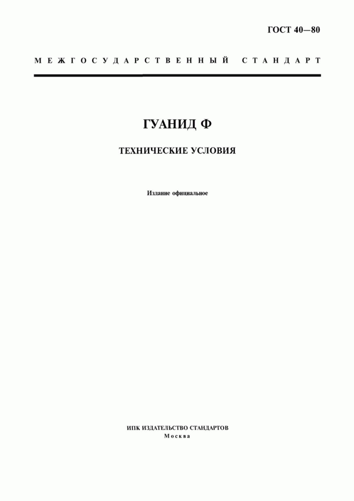 Обложка ГОСТ 40-80 Гуанид Ф. Технические условия