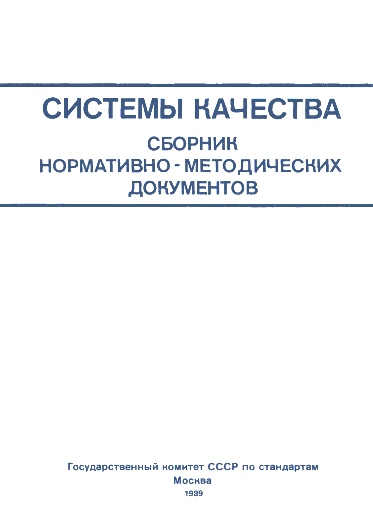 Обложка ГОСТ 40.9001-88 Системы качества. Модель для обеспечения качества при проектировании и/или разработке, производстве, монтаже и обслуживании