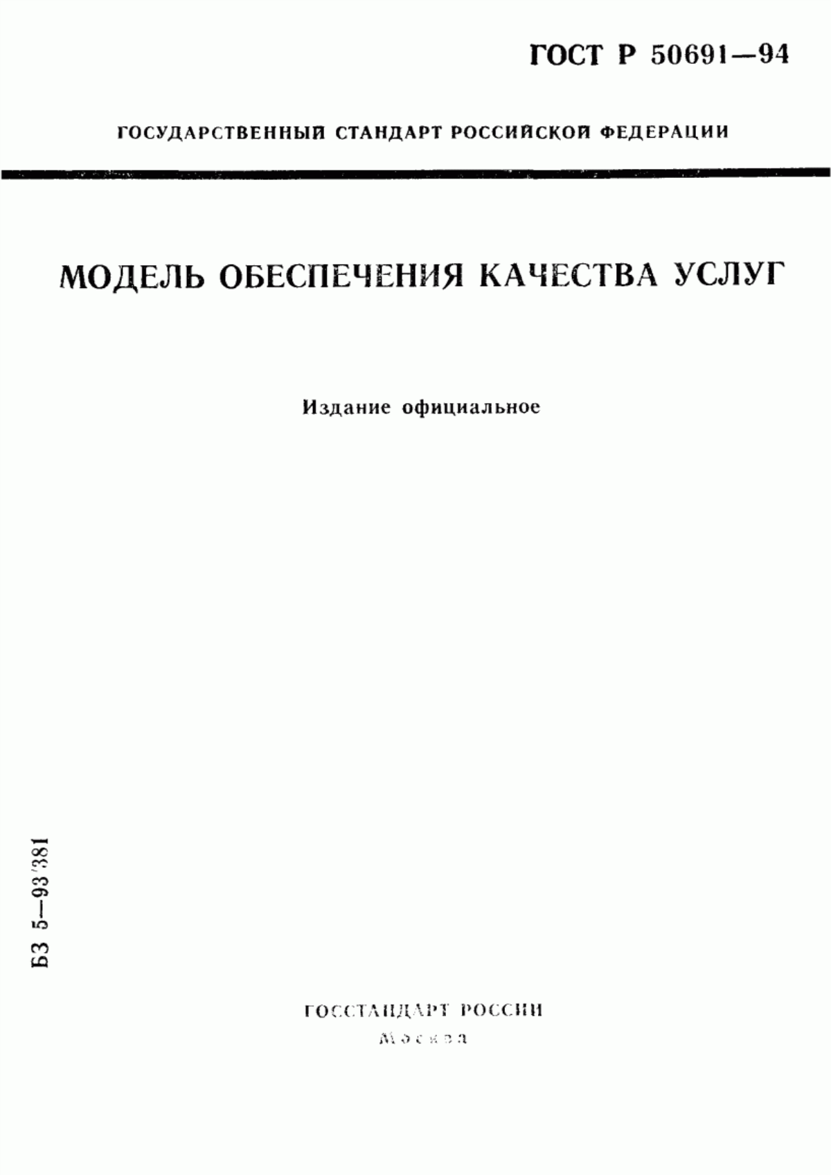 Обложка ГОСТ 40.9004-95 Модель обеспечения качества услуг