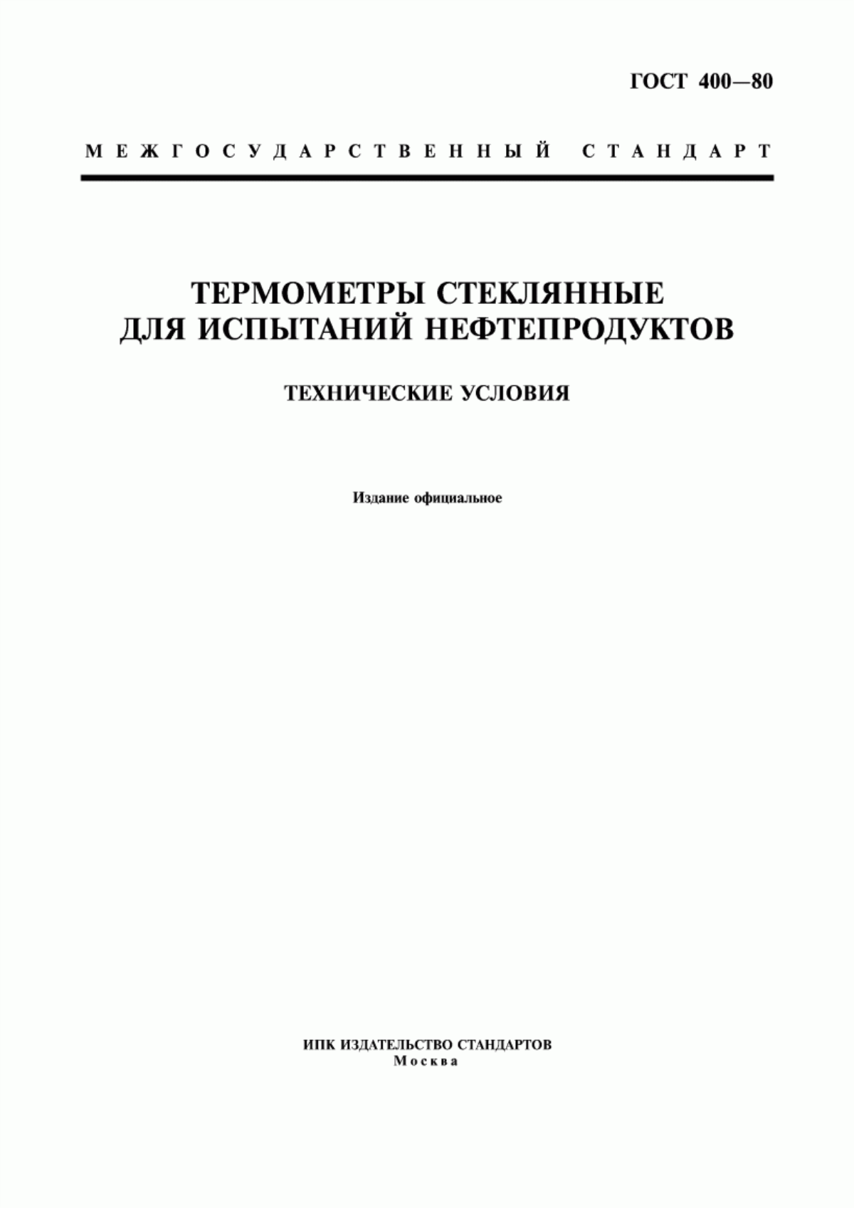 Обложка ГОСТ 400-80 Термометры стеклянные для испытаний нефтепродуктов. Технические условия