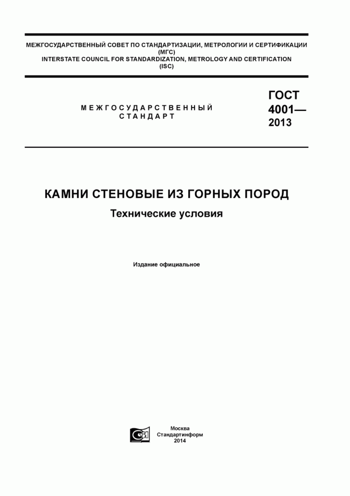 Обложка ГОСТ 4001-2013 Камни стеновые из горных пород. Технические условия