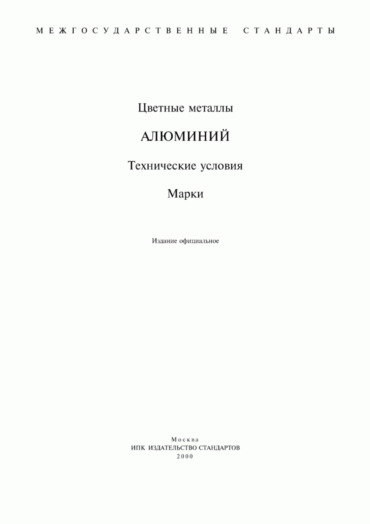 Обложка ГОСТ 4004-64 Слитки алюминиевые для проволоки. Технические условия