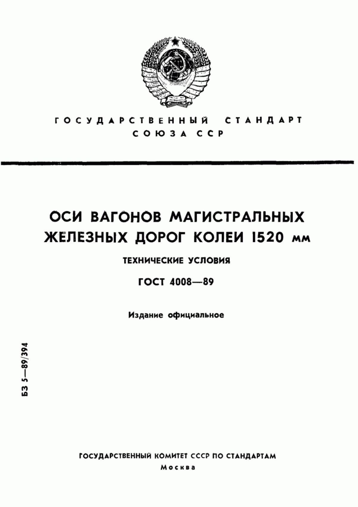 Обложка ГОСТ 4008-89 Оси вагонов магистральных железных дорог колеи 1520 мм. Технические условия