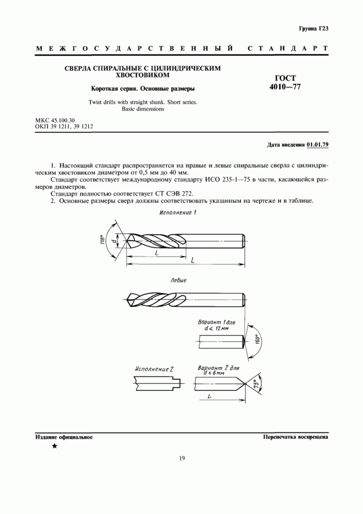 Обложка ГОСТ 4010-77 Сверла спиральные с цилиндрическим хвостовиком. Короткая серия. Основные размеры