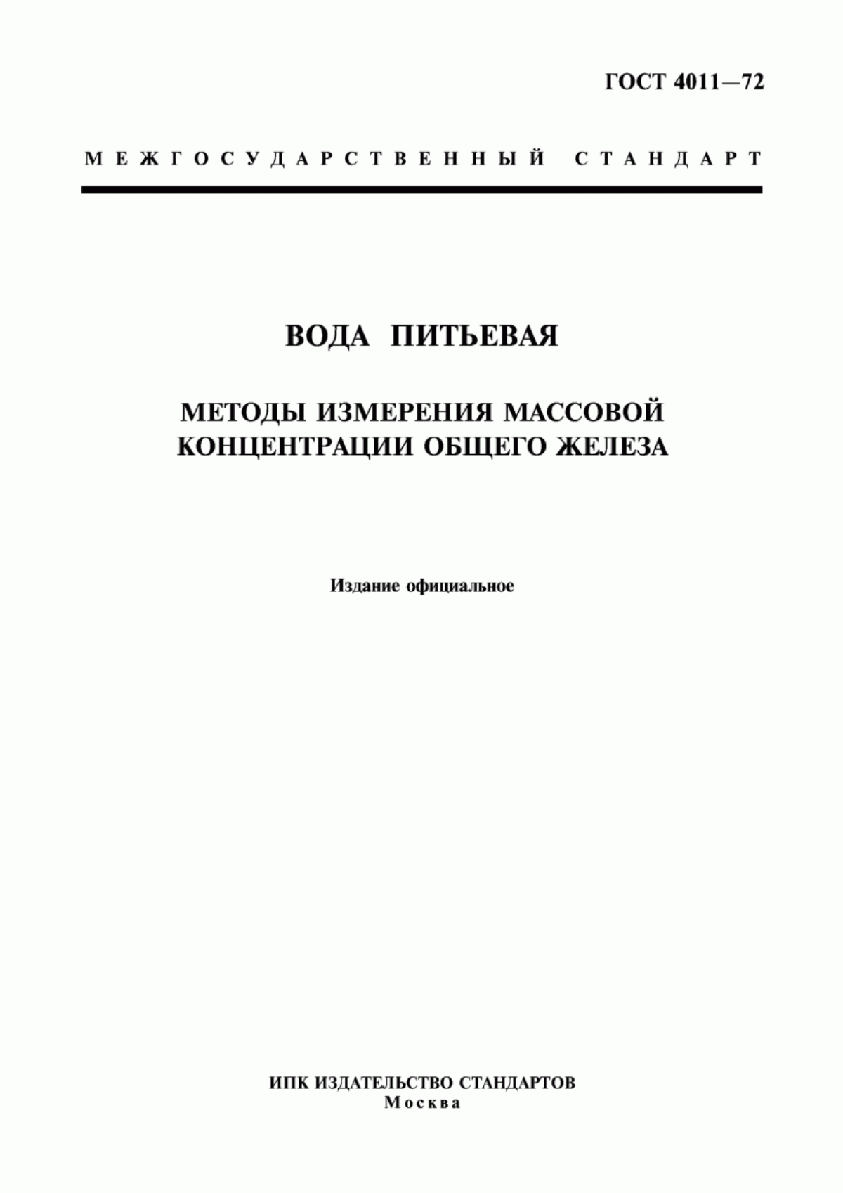 Обложка ГОСТ 4011-72 Вода питьевая. Методы измерения массовой концентрации общего железа