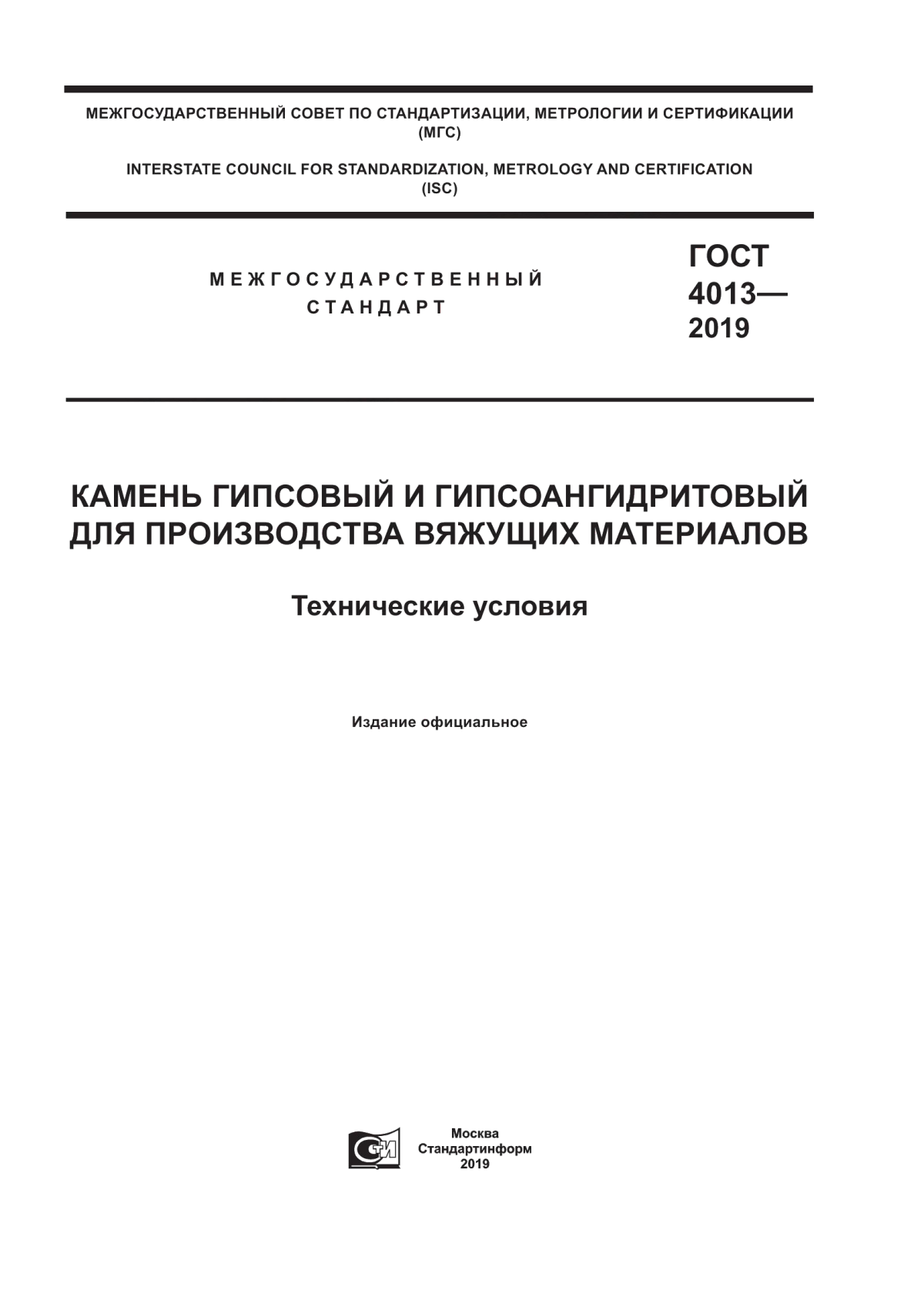 Обложка ГОСТ 4013-2019 Камень гипсовый и гипсоангидритовый для производства вяжущих материалов. Технические условия