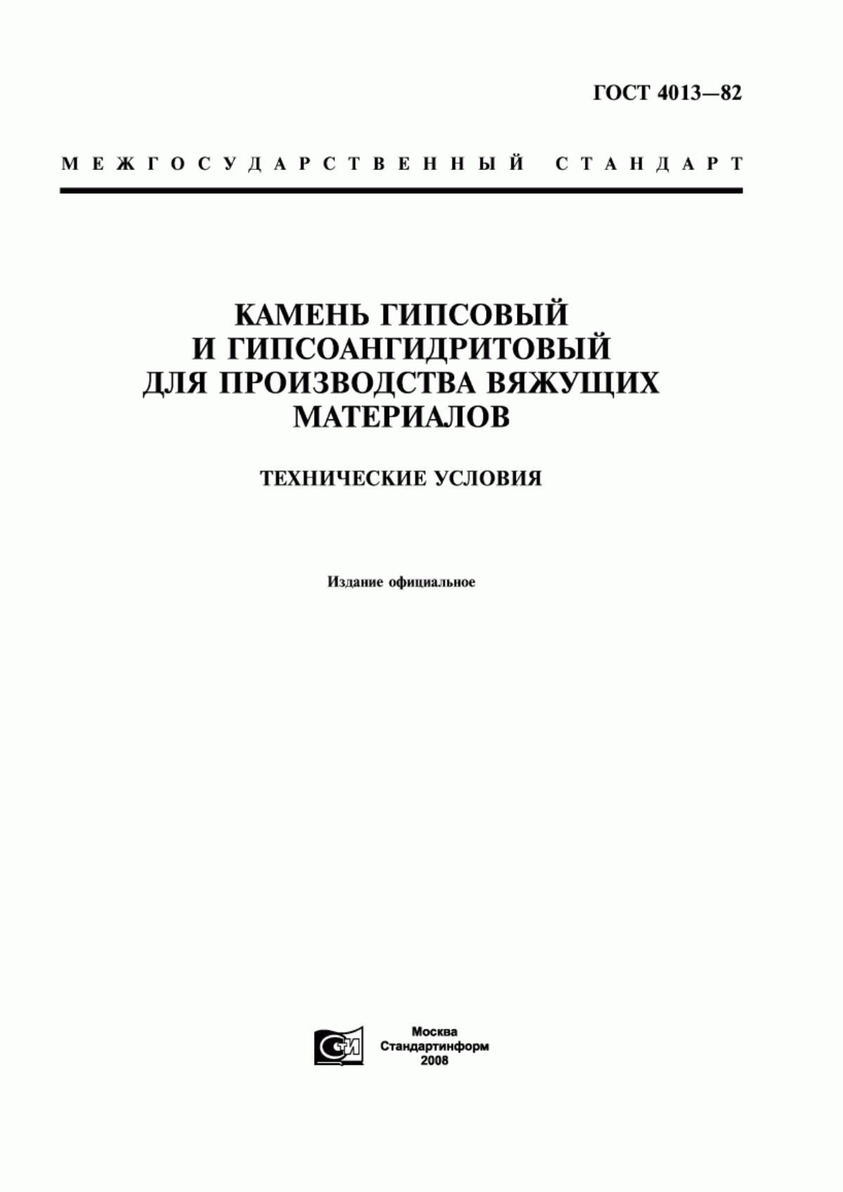 Обложка ГОСТ 4013-82 Камень гипсовый и гипсоангидритовый для производства вяжущих материалов. Технические условия