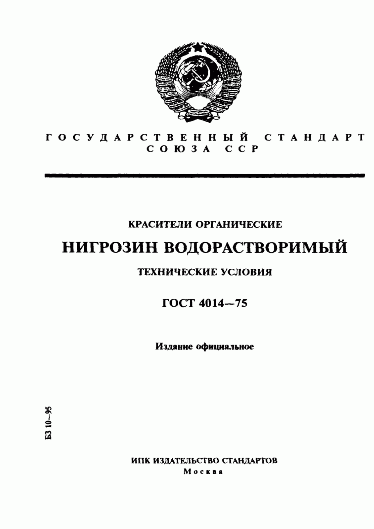 Обложка ГОСТ 4014-75 Красители органические. Нигрозин водорастворимый. Технические условия