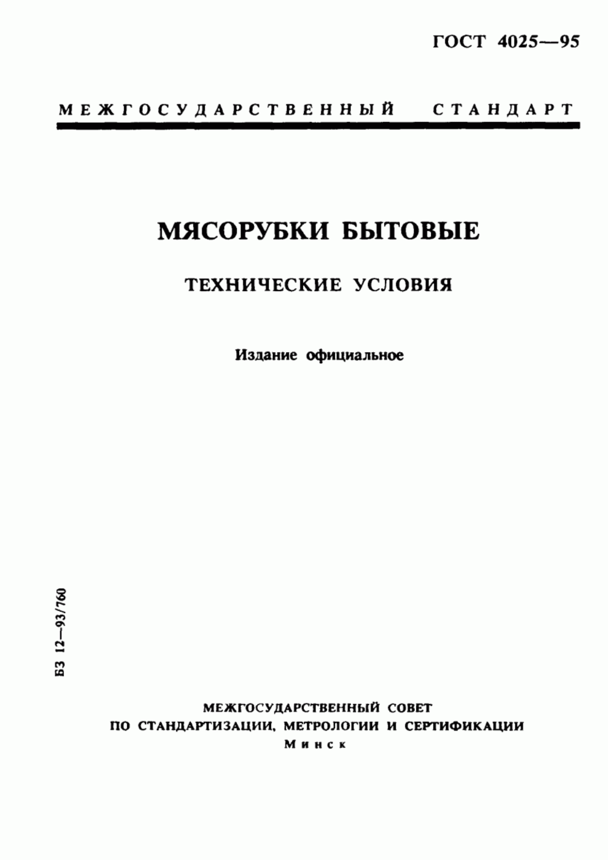 Обложка ГОСТ 4025-95 Мясорубки бытовые. Технические условия