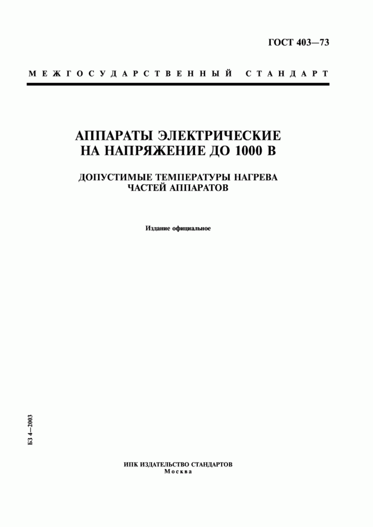 Обложка ГОСТ 403-73 Аппараты электрические на напряжение до 1000 В. Допустимые температуры нагрева частей аппаратов