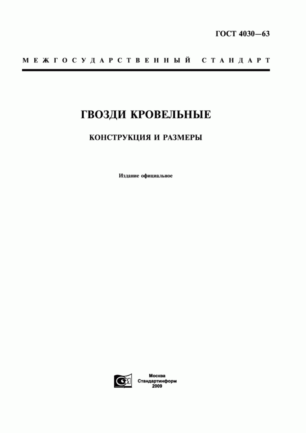 Обложка ГОСТ 4030-63 Гвозди кровельные. Конструкция и размеры